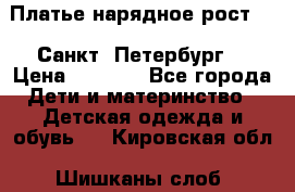 Платье нарядное рост 104 Санкт- Петербург  › Цена ­ 1 000 - Все города Дети и материнство » Детская одежда и обувь   . Кировская обл.,Шишканы слоб.